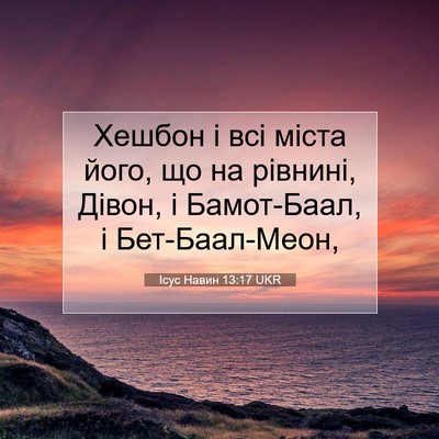 Picture 07 - Ісус Навин 13:17 UKR - Хешбон і всі міста його, що - Bible Verse Picture