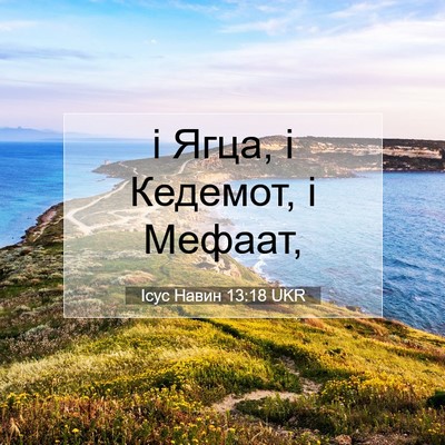 Picture 07 - Ісус Навин 13:18 UKR - і Ягца, і Кедемот, і - Bible Verse Picture