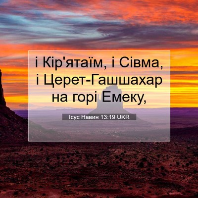 Picture 07 - Ісус Навин 13:19 UKR - і Кір'ятаїм, і Сівма, і - Bible Verse Picture