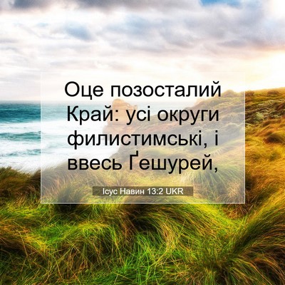Picture 07 - Ісус Навин 13:2 UKR - Оце позосталий Край: усі - Bible Verse Picture