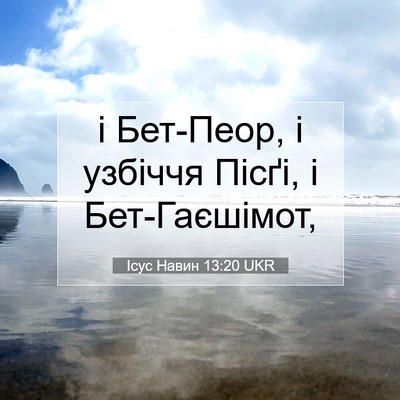 Picture 07 - Ісус Навин 13:20 UKR - і Бет-Пеор, і узбіччя Пісґі, - Bible Verse Picture
