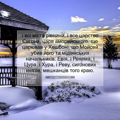 Picture 07 - Ісус Навин 13:21 UKR - і всі міста рівнини, і все - Bible Verse Picture