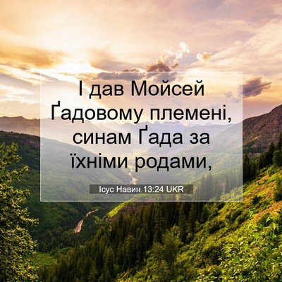 Picture 07 - Ісус Навин 13:24 UKR - І дав Мойсей Ґадовому - Bible Verse Picture