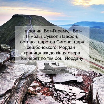 Picture 07 - Ісус Навин 13:27 UKR - і в долині Бет-Гараму, і - Bible Verse Picture