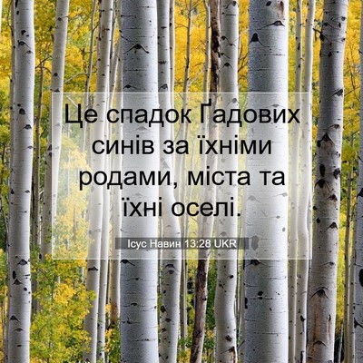 Picture 07 - Ісус Навин 13:28 UKR - Це спадок Ґадових синів за - Bible Verse Picture