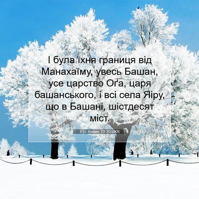 Picture 07 - Ісус Навин 13:30 UKR - І була їхня границя від - Bible Verse Picture