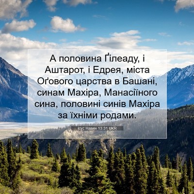 Picture 07 - Ісус Навин 13:31 UKR - А половина Ґілеаду, і - Bible Verse Picture
