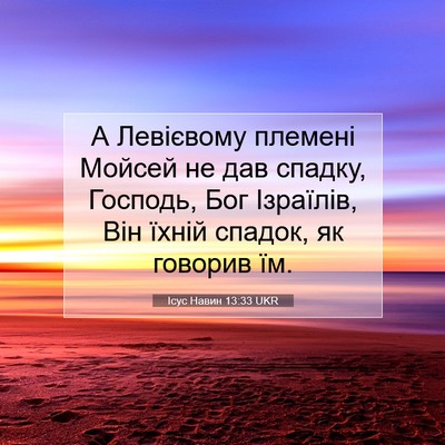 Picture 07 - Ісус Навин 13:33 UKR - А Левієвому племені Мойсей - Bible Verse Picture