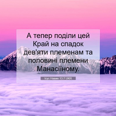 Picture 07 - Ісус Навин 13:7 UKR - А тепер поділи цей Край на - Bible Verse Picture