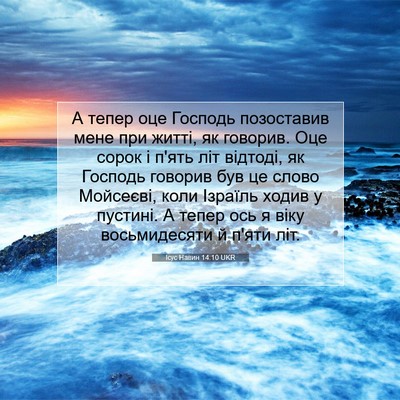 Picture 07 - Ісус Навин 14:10 UKR - А тепер оце Господь - Bible Verse Picture
