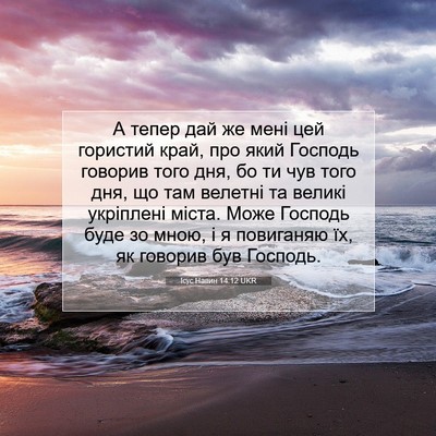 Picture 07 - Ісус Навин 14:12 UKR - А тепер дай же мені цей - Bible Verse Picture