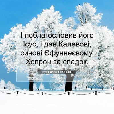 Picture 07 - Ісус Навин 14:13 UKR - І поблагословив його Ісус, - Bible Verse Picture