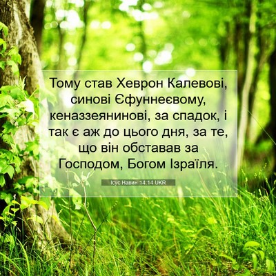 Picture 07 - Ісус Навин 14:14 UKR - Тому став Хеврон Калевові, - Bible Verse Picture
