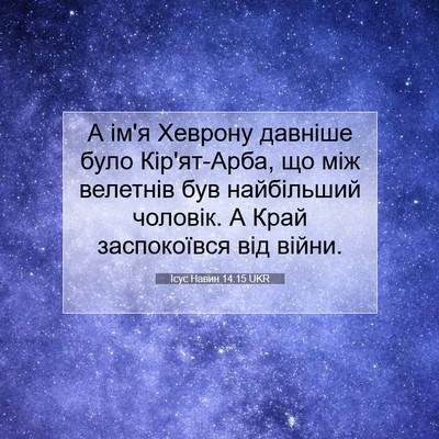 Picture 07 - Ісус Навин 14:15 UKR - А ім'я Хеврону давніше було - Bible Verse Picture