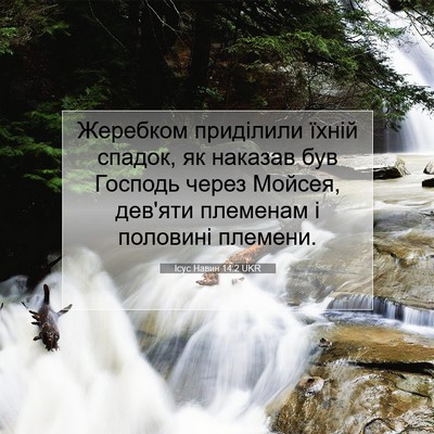 Picture 07 - Ісус Навин 14:2 UKR - Жеребком приділили їхній - Bible Verse Picture