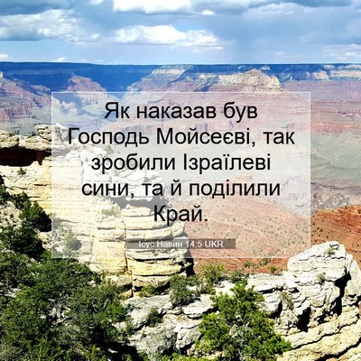 Picture 07 - Ісус Навин 14:5 UKR - Як наказав був Господь - Bible Verse Picture