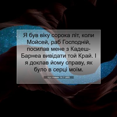 Picture 07 - Ісус Навин 14:7 UKR - Я був віку сорока літ, коли - Bible Verse Picture