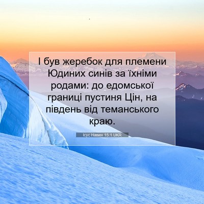 Picture 07 - Ісус Навин 15:1 UKR - І був жеребок для племени - Bible Verse Picture