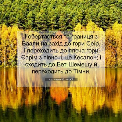Picture 07 - Ісус Навин 15:10 UKR - І обертається та границя з - Bible Verse Picture