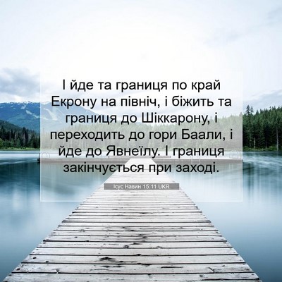 Picture 07 - Ісус Навин 15:11 UKR - І йде та границя по край - Bible Verse Picture