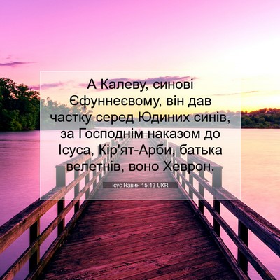 Picture 07 - Ісус Навин 15:13 UKR - А Калеву, синові - Bible Verse Picture