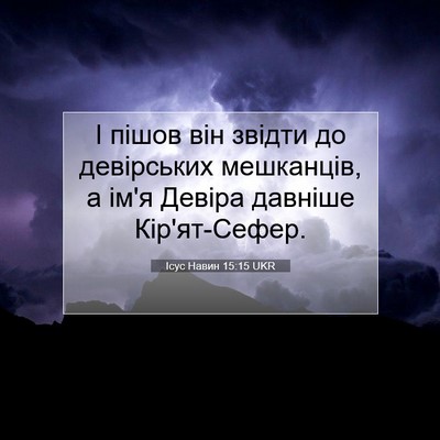 Picture 07 - Ісус Навин 15:15 UKR - І пішов він звідти до - Bible Verse Picture