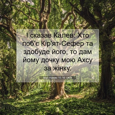 Picture 07 - Ісус Навин 15:16 UKR - І сказав Калев: Хто поб'є - Bible Verse Picture