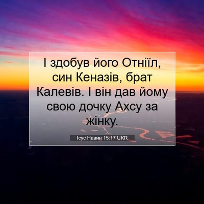 Picture 07 - Ісус Навин 15:17 UKR - І здобув його Отніїл, син - Bible Verse Picture