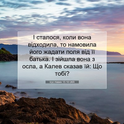 Picture 07 - Ісус Навин 15:18 UKR - І сталося, коли вона - Bible Verse Picture
