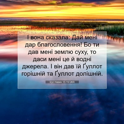Picture 07 - Ісус Навин 15:19 UKR - І вона сказала: Дай мені - Bible Verse Picture