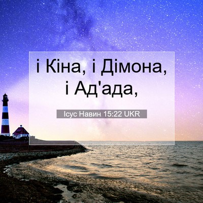 Picture 07 - Ісус Навин 15:22 UKR - і Кіна, і Дімона, і - Bible Verse Picture