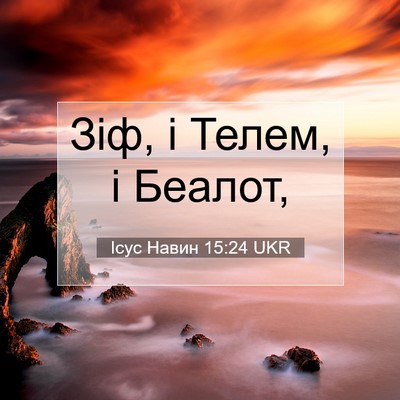 Picture 07 - Ісус Навин 15:24 UKR - Зіф, і Телем, і - Bible Verse Picture