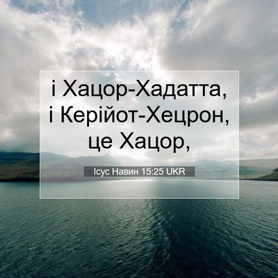 Picture 07 - Ісус Навин 15:25 UKR - і Хацор-Хадатта, і - Bible Verse Picture