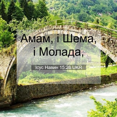 Picture 07 - Ісус Навин 15:26 UKR - Амам, і Шема, і - Bible Verse Picture