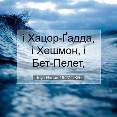Picture 07 - Ісус Навин 15:27 UKR - і Хацор-Ґадда, і Хешмон, і - Bible Verse Picture