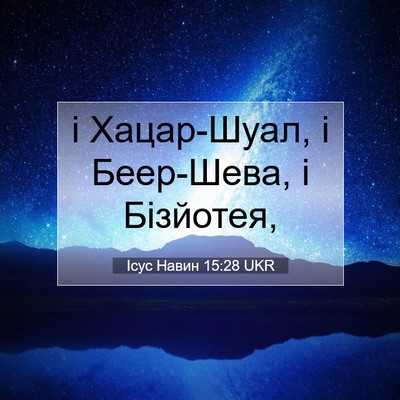 Picture 07 - Ісус Навин 15:28 UKR - і Хацар-Шуал, і Беер-Шева, і - Bible Verse Picture