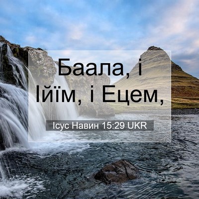 Picture 07 - Ісус Навин 15:29 UKR - Баала, і Ійїм, і - Bible Verse Picture