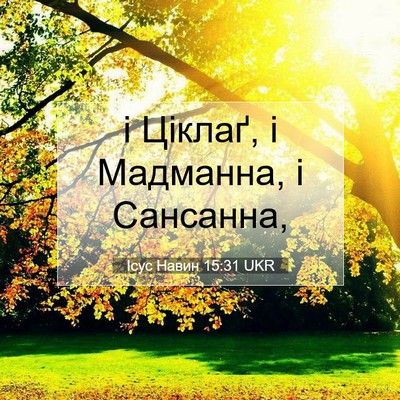 Picture 07 - Ісус Навин 15:31 UKR - і Ціклаґ, і Мадманна, і - Bible Verse Picture