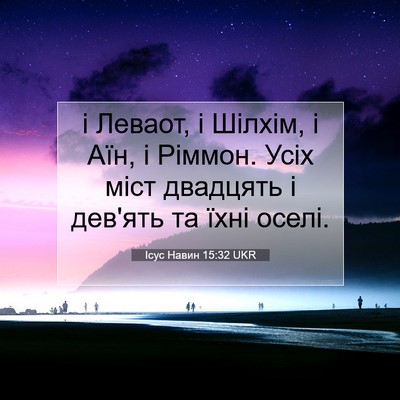 Picture 07 - Ісус Навин 15:32 UKR - і Леваот, і Шілхім, і Аїн, і - Bible Verse Picture