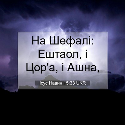 Picture 07 - Ісус Навин 15:33 UKR - На Шефалі: Ештаол, і Цор'а, і - Bible Verse Picture
