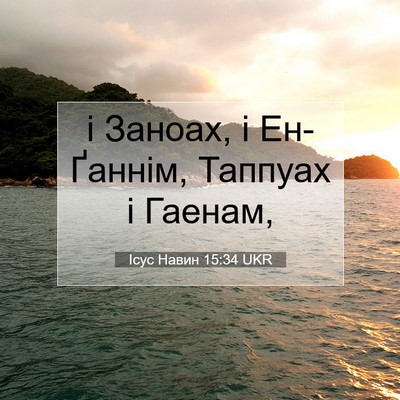 Picture 07 - Ісус Навин 15:34 UKR - і Заноах, і Ен-Ґаннім, - Bible Verse Picture