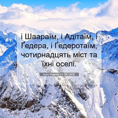 Picture 07 - Ісус Навин 15:36 UKR - і Шаараїм, і Адітаїм, і - Bible Verse Picture