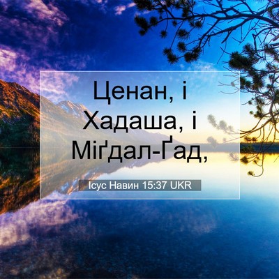 Picture 07 - Ісус Навин 15:37 UKR - Ценан, і Хадаша, і - Bible Verse Picture