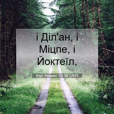 Picture 07 - Ісус Навин 15:38 UKR - і Діл'ан, і Міцпе, і - Bible Verse Picture