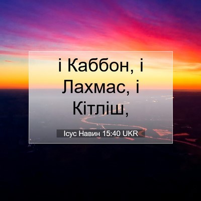Picture 07 - Ісус Навин 15:40 UKR - і Каббон, і Лахмас, і - Bible Verse Picture