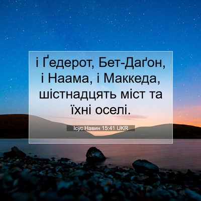 Picture 07 - Ісус Навин 15:41 UKR - і Ґедерот, Бет-Даґон, і - Bible Verse Picture