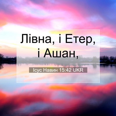 Picture 07 - Ісус Навин 15:42 UKR - Лівна, і Етер, і - Bible Verse Picture