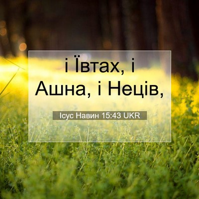 Picture 07 - Ісус Навин 15:43 UKR - і Ївтах, і Ашна, і - Bible Verse Picture