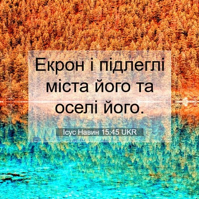 Picture 07 - Ісус Навин 15:45 UKR - Екрон і підлеглі міста - Bible Verse Picture