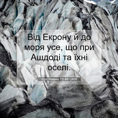 Picture 07 - Ісус Навин 15:46 UKR - Від Екрону й до моря усе, що - Bible Verse Picture